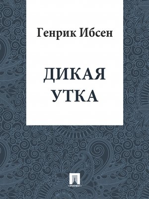 cover image of Дикая утка
